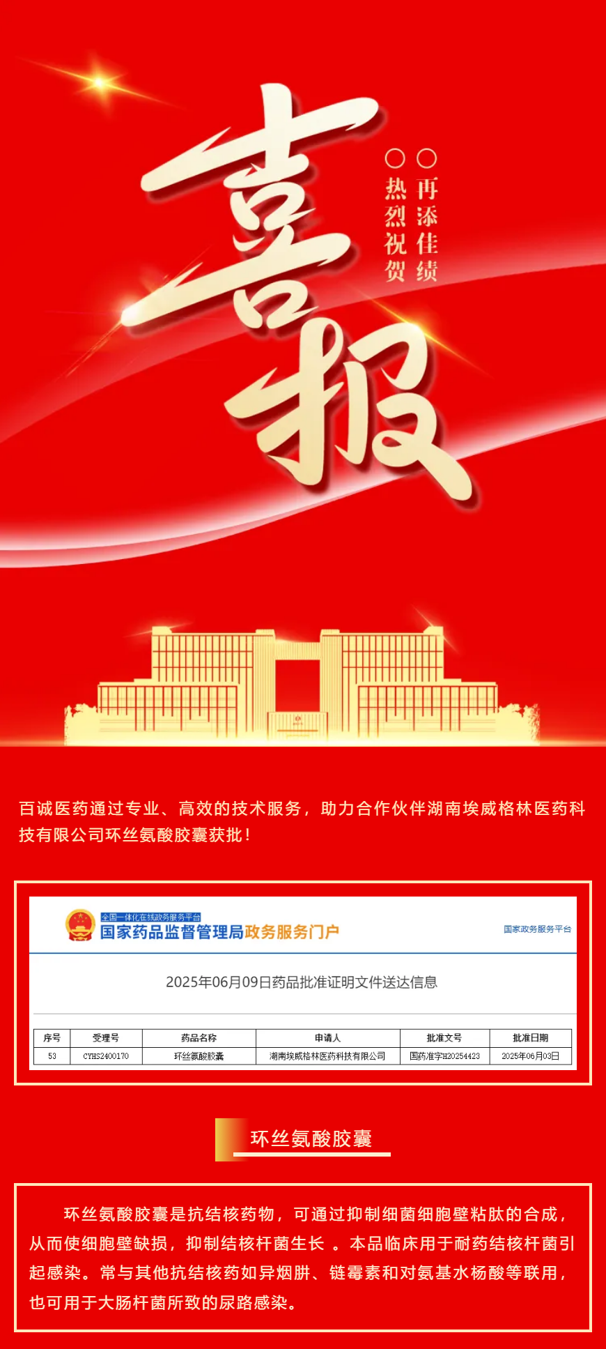 喜報(bào)！百誠醫(yī)藥助力合作伙伴環(huán)絲氨酸膠囊獲批！.png