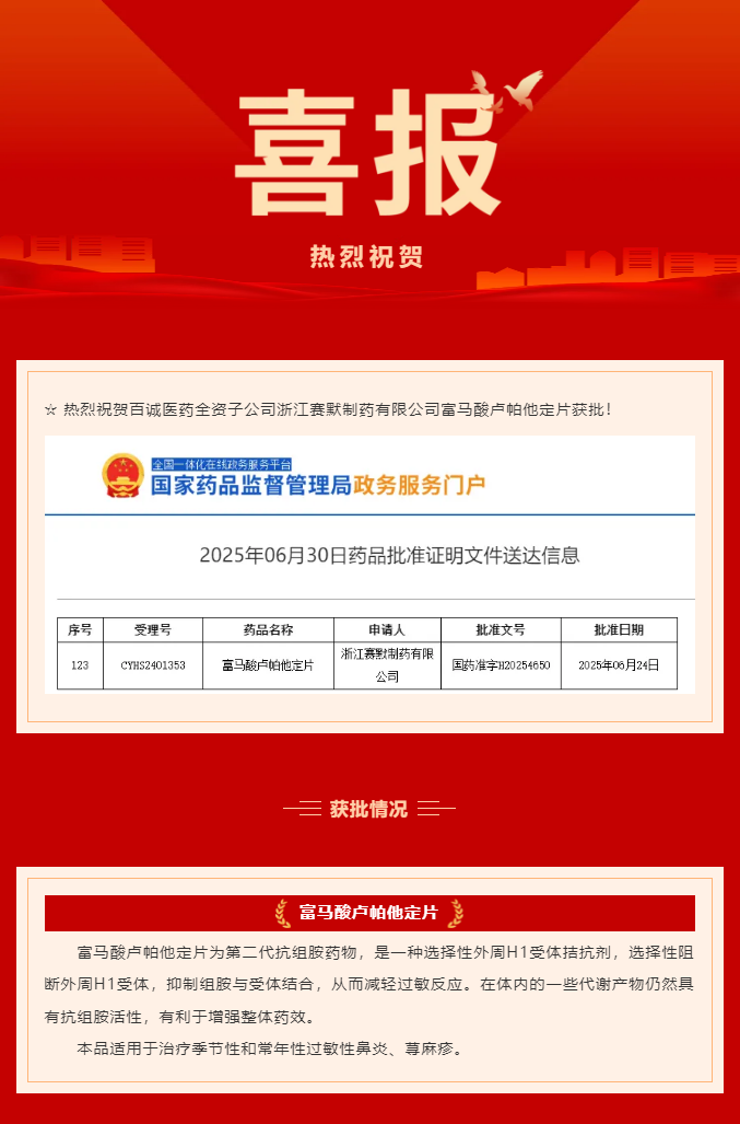 熱烈祝賀百誠醫(yī)藥全資子公司賽默制藥富馬酸盧帕他定片獲批！.png