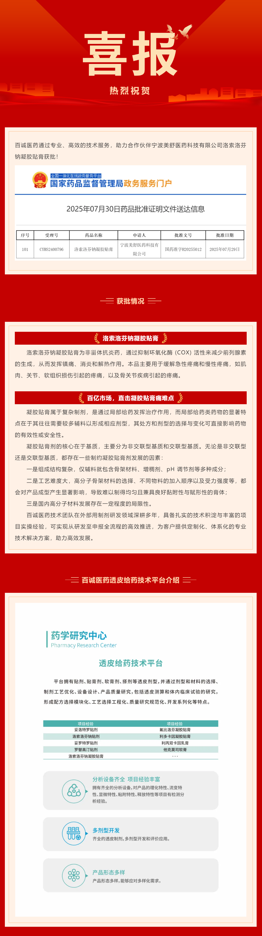 喜報(bào)！百誠醫(yī)藥助力合作伙伴洛索洛芬鈉凝膠貼膏獲批！.png